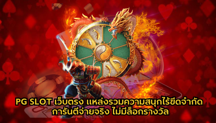 PG SLOT เว็บตรง แหล่งรวมความสนุกไร้ขีดจำกัด