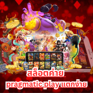 สล็อตค่าย-pragmatic-play-แตกง่าย