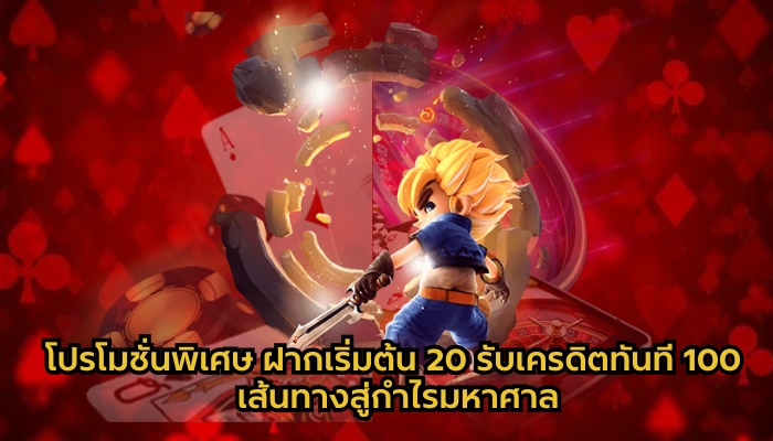 โปรโมชั่นพิเศษ ฝากเริ่มต้น 20 รับเครดิตทันที 100