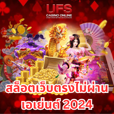 สล็อตเว็บตรงไม่ผ่านเอเย่นต์ 2024